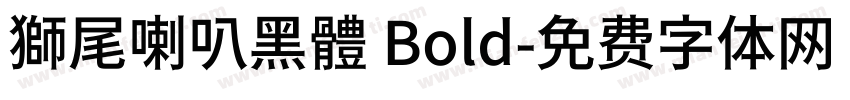 獅尾喇叭黑體 Bold字体转换